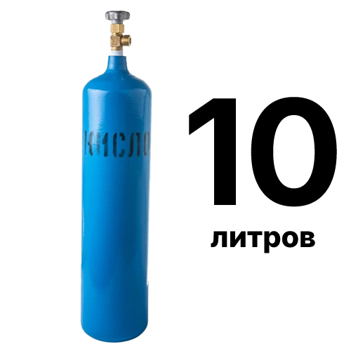 Кислород в баллонах 10 л с доставкой по Москве и области