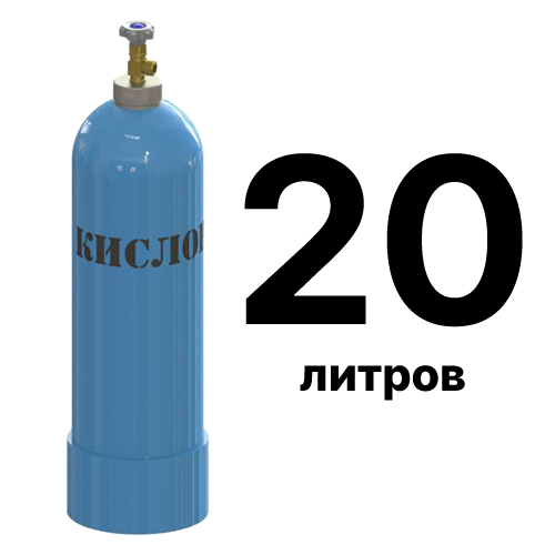 Доставка кислородного баллона 20 по Москве. Продажа технического кислорода 20 л с доставкой по Москве и области