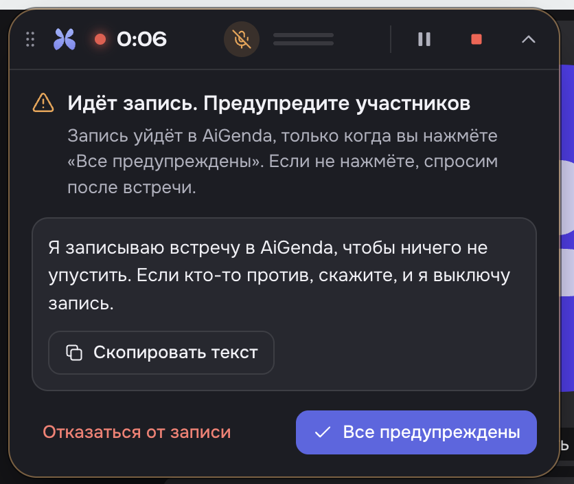 Предупреждение участников о записи встречи в AiGenda Recorder: готовый текст для чата и кнопка «Все предупреждены»
