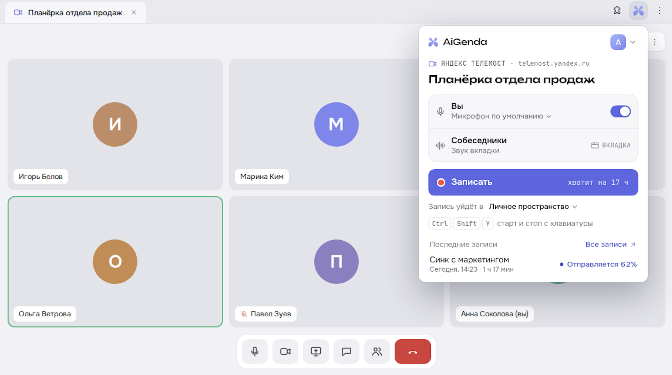 Расширение для записи встреч в браузере: выбор микрофона и звука вкладки перед запуском записи в AiGenda Recorder