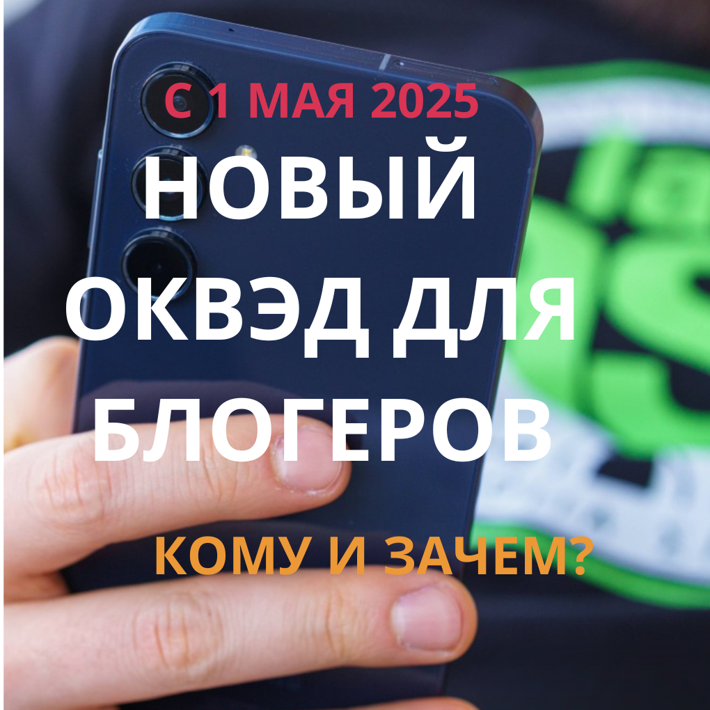 С 1 мая 2025 блогеры обязаны легализовать доход — новые коды ОКВЭД