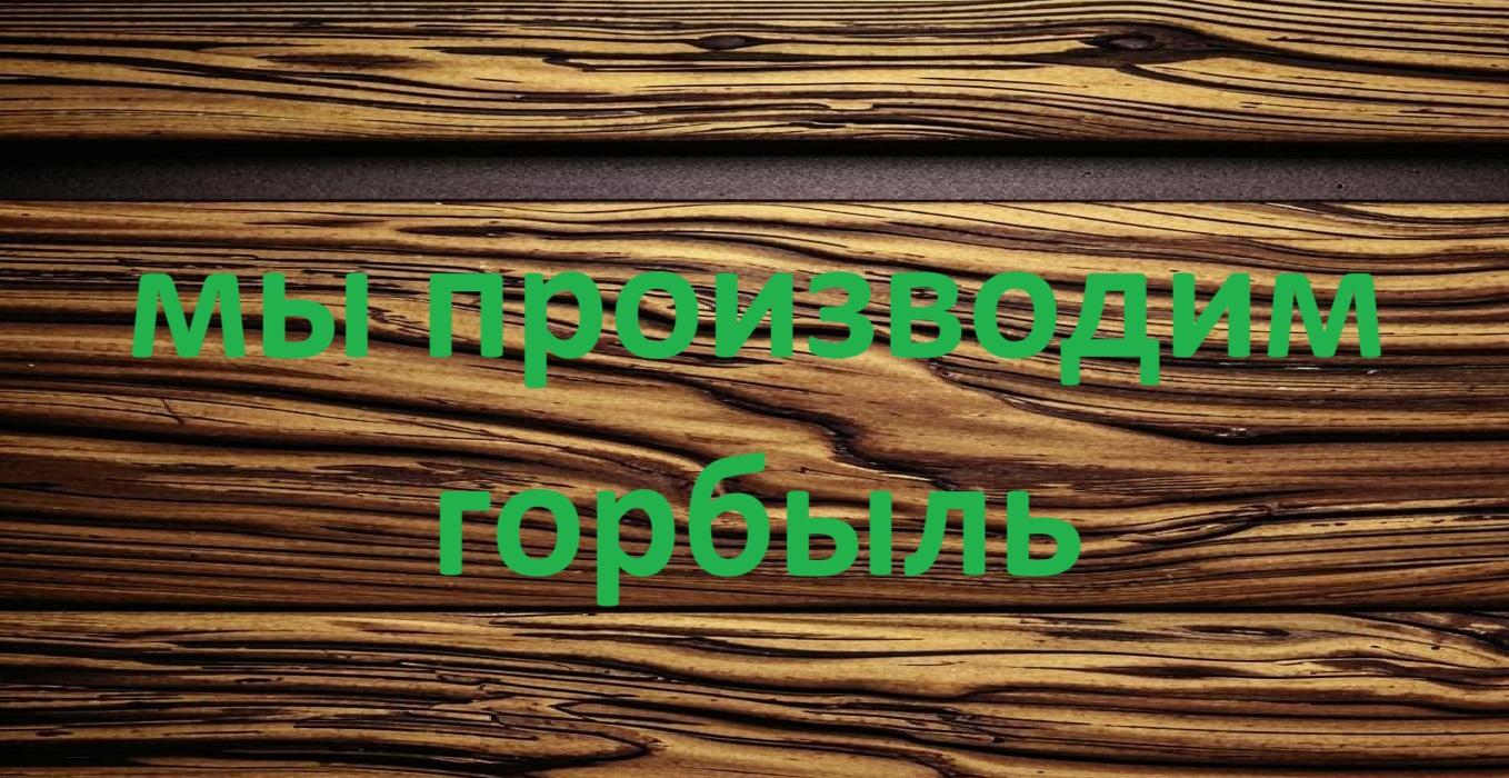 горбыль