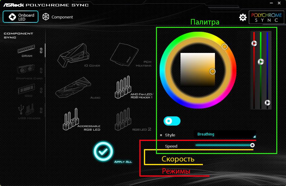 ASRock Polychrome — настройка палитры и скорости
