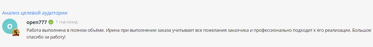 Отзыв об анализе целевой аудитории