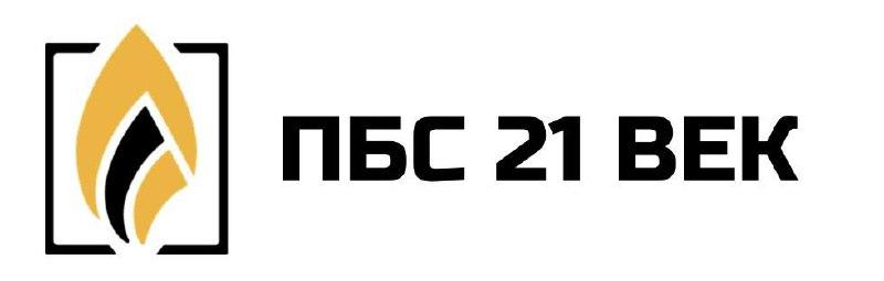 ПБС 21 век