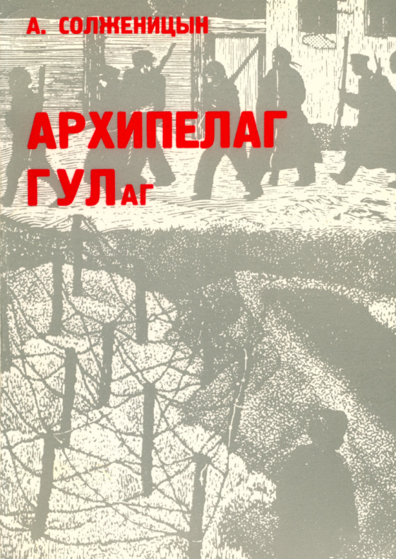 Архипелаг ГУЛаг. Том 1. — Париж _ Ymca-Press, 1973