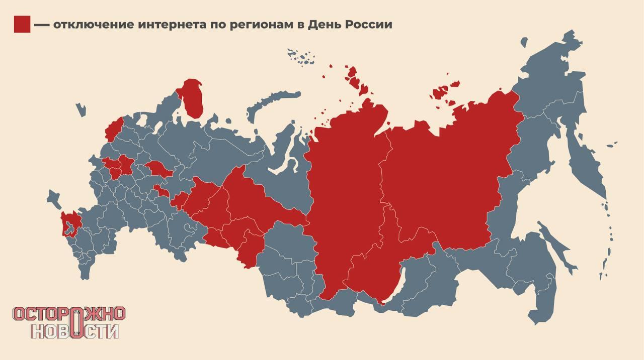В День России интернет "глушили" минимум в 20 регионах страны