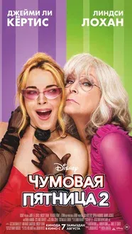 "Чумовая пятница 2": первые отзывы и рецензии. Стоит ли смотреть?