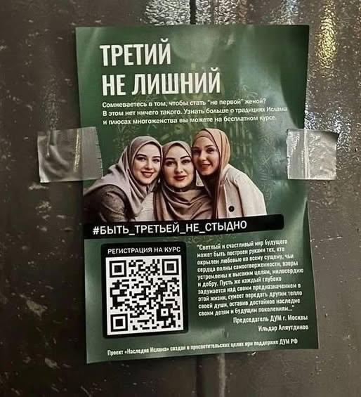 В Москве появилась реклама "курсов многоженства". Муфтий столицы назвал листовки "фейком"