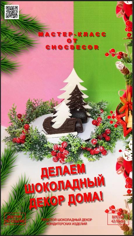 делаем шоколадный декор дома