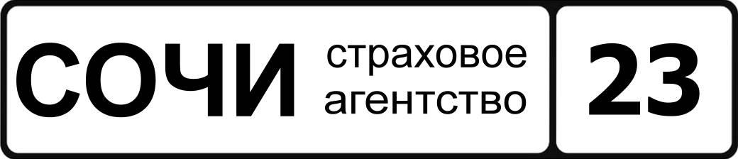 страховое агентство СОЧИ