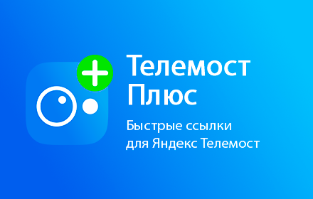 Телемост Плюс – Быстрые ссылки на встречи Яндекс Телемост