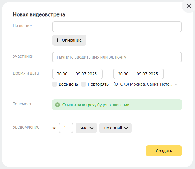 Запланировать встречу Яндекс Телемост