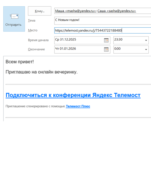 Оформить приглашение - ссылку на встречу Яндекс Телемост для календаря