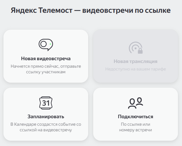 Создать встречу Яндекс Телемост