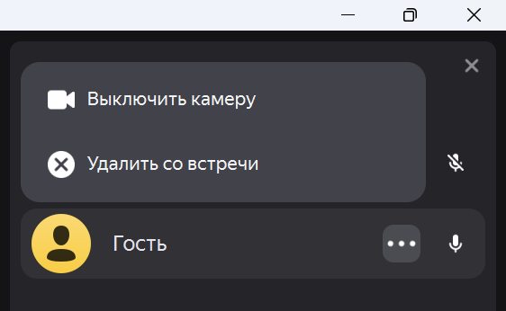 Яндекс Телемост - Управление участниками
