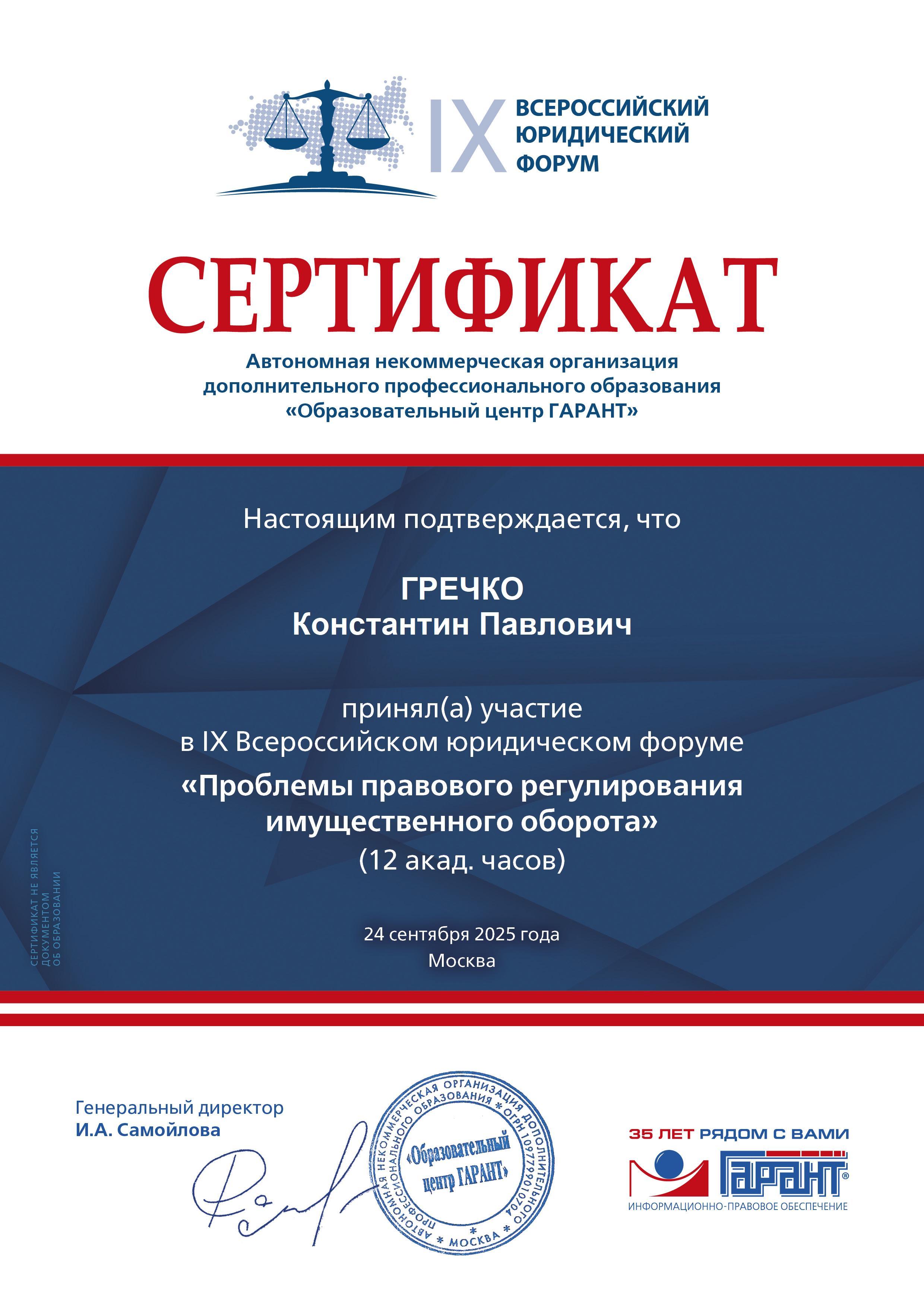 Сертификат IX всероссийский форум 2025 Гречко