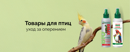 Спреи для птиц