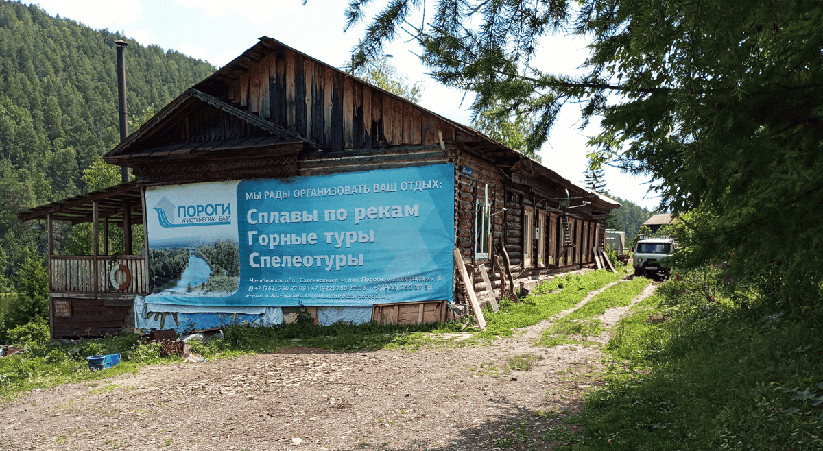Турбаза Пороги 