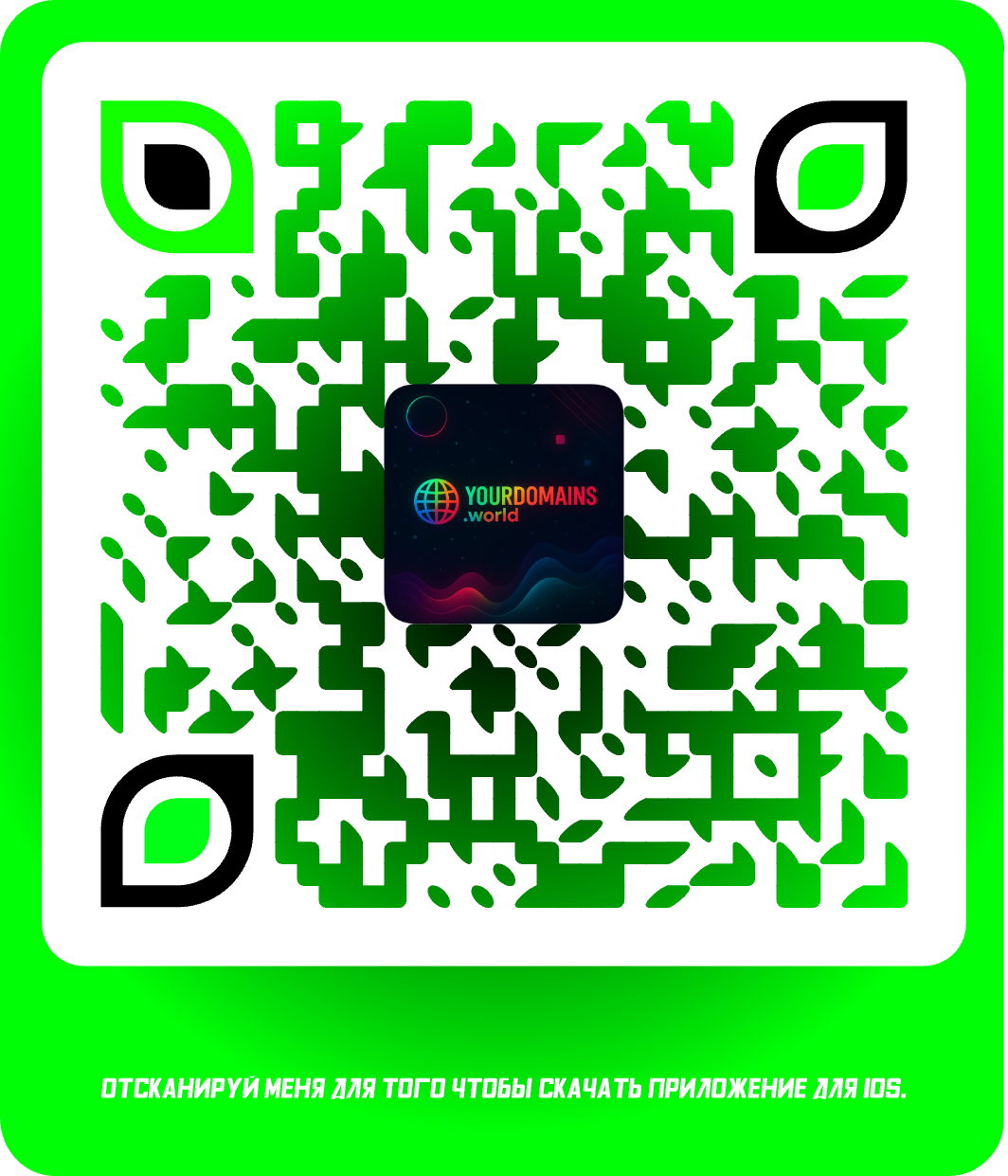 Отсканируй меня для скачивания приложений для IOS.