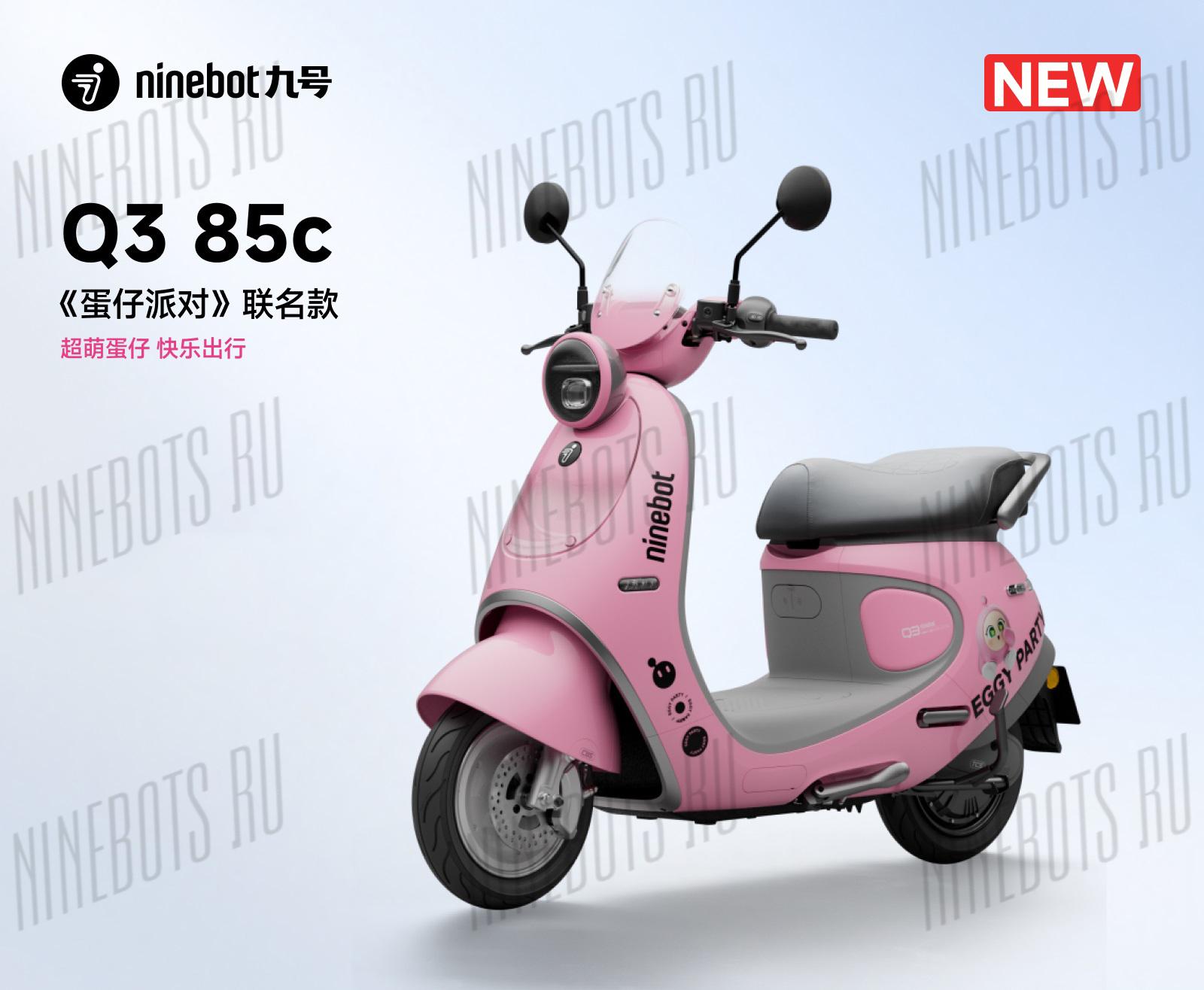 Электроскутер Ninebot Q3 85C