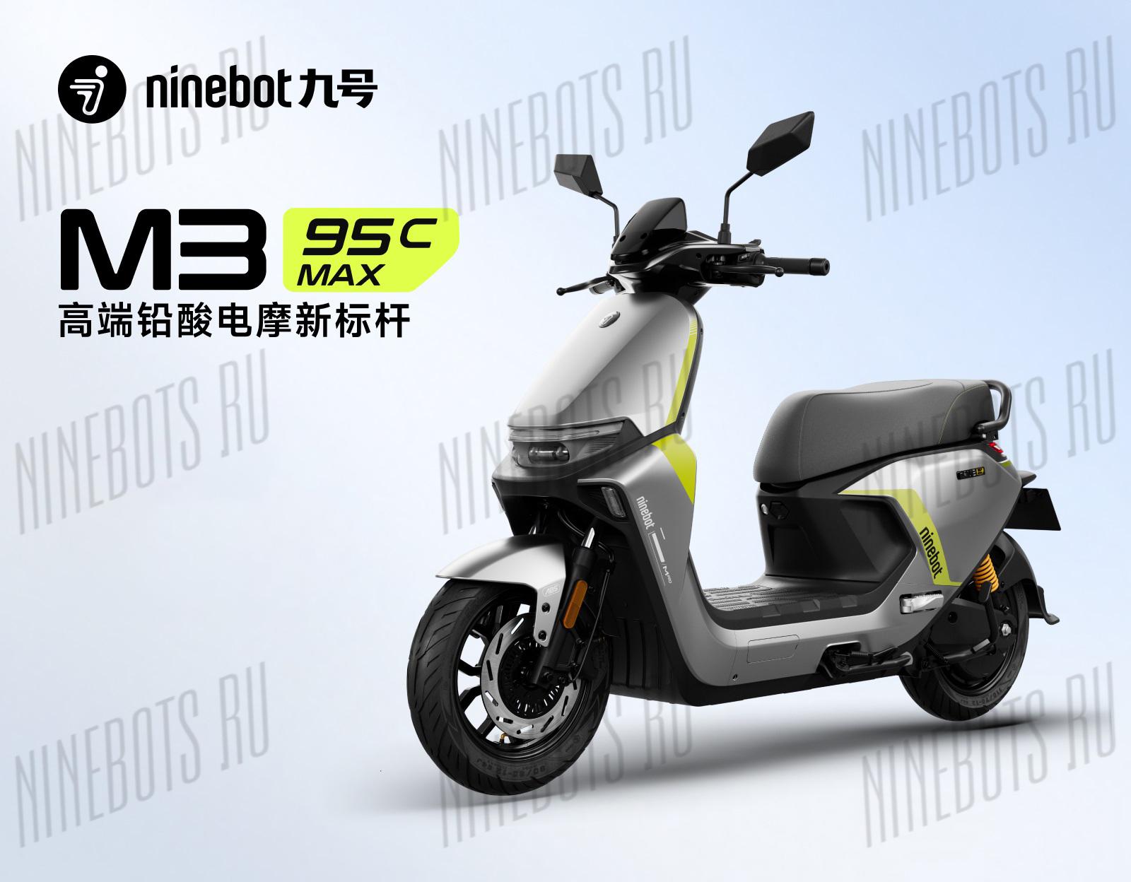 Электроскутер Ninebot M95C