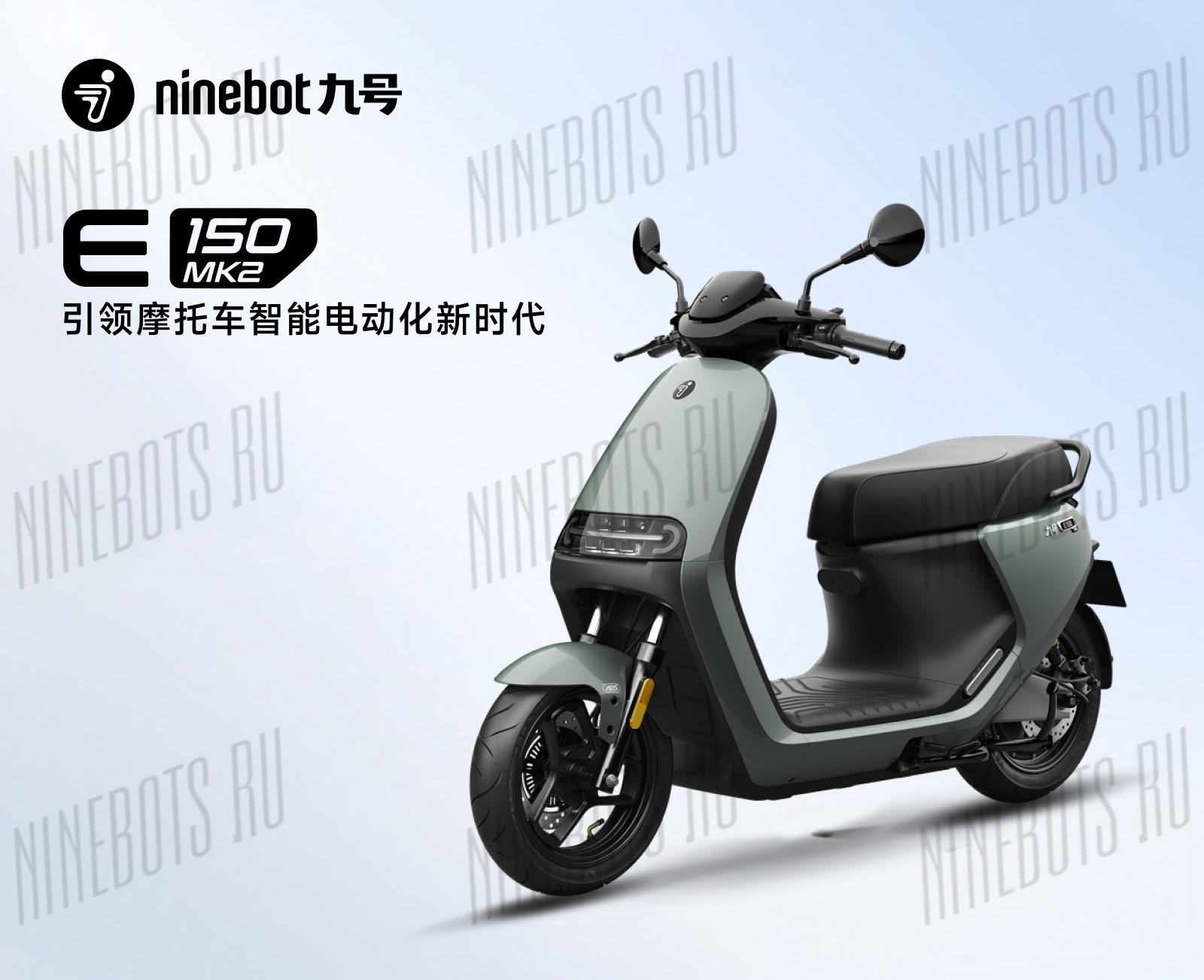 Электроскутер Ninebot E150 MK2