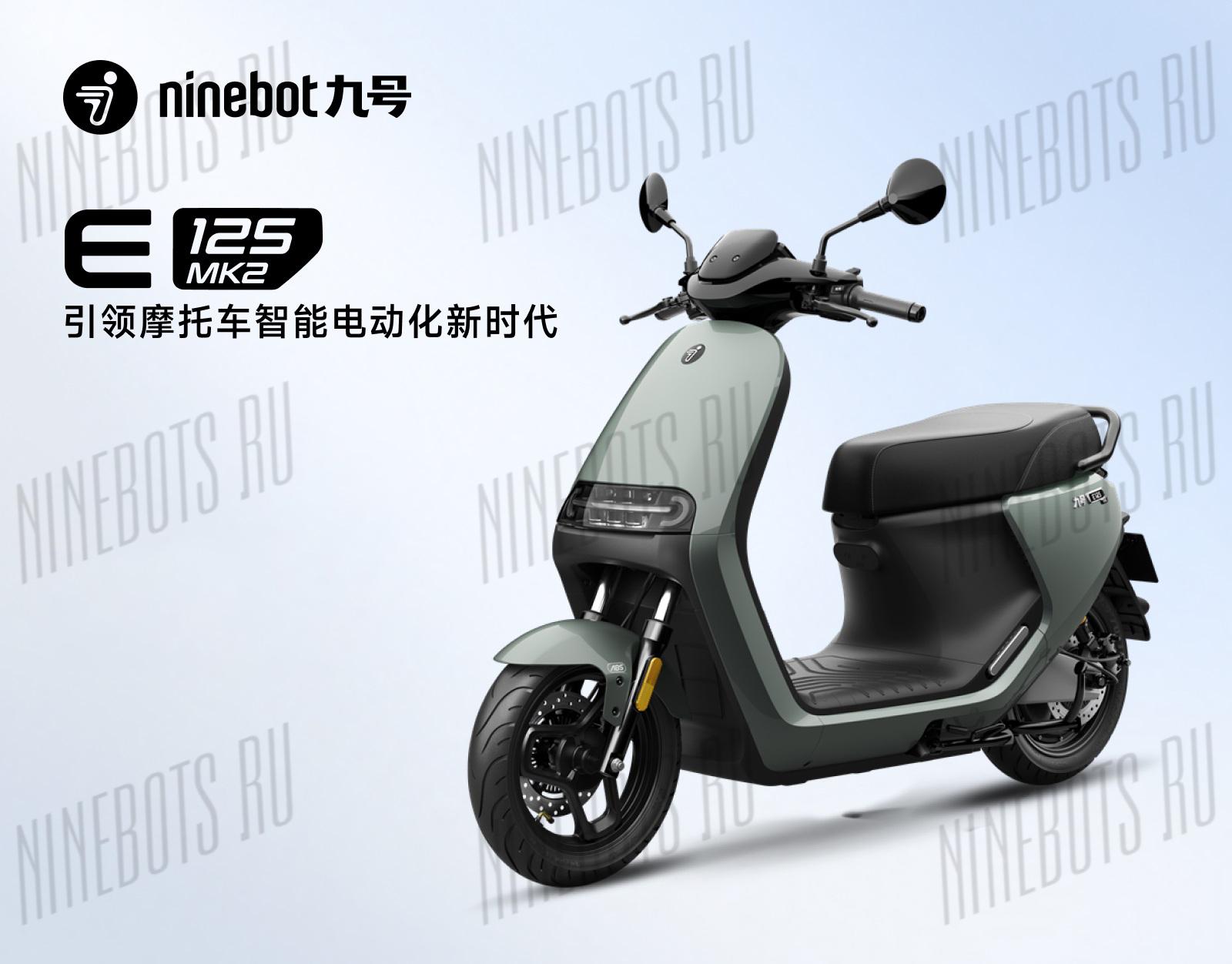 Электроскутер Ninebot E125