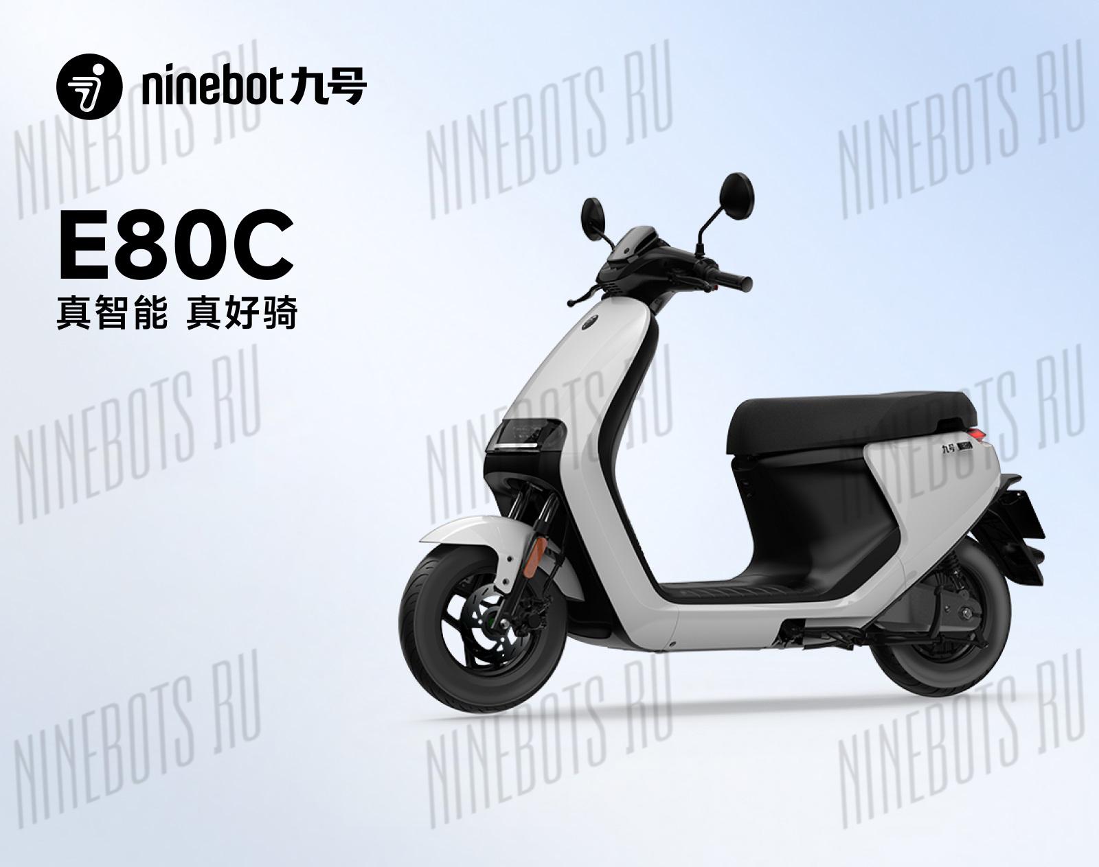 Электроскутер Ninebot E80C