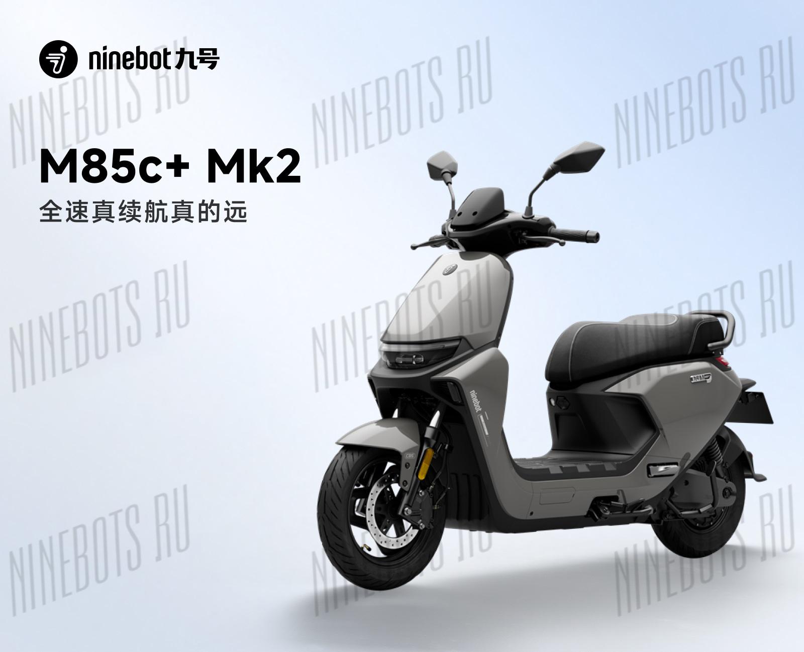 Электроскутер Ninebot M85c+ Mk2