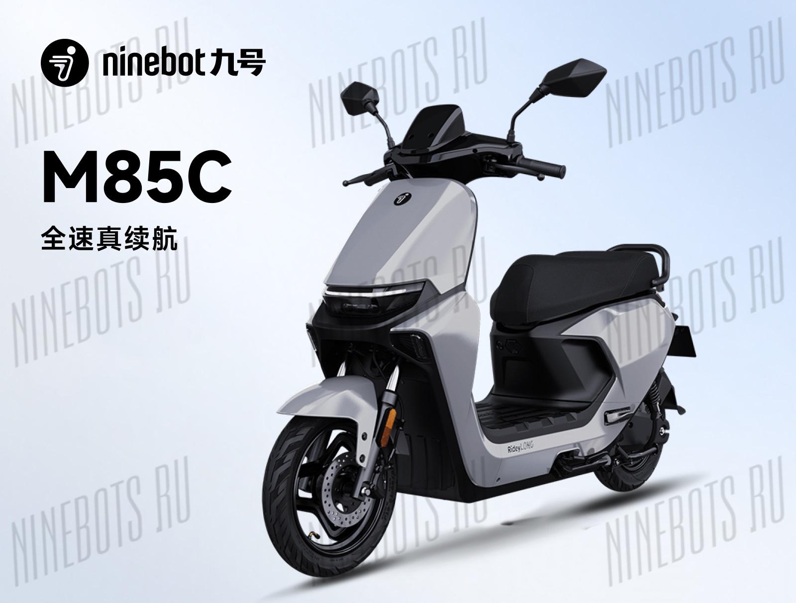 Электроскутер Ninebot M85C