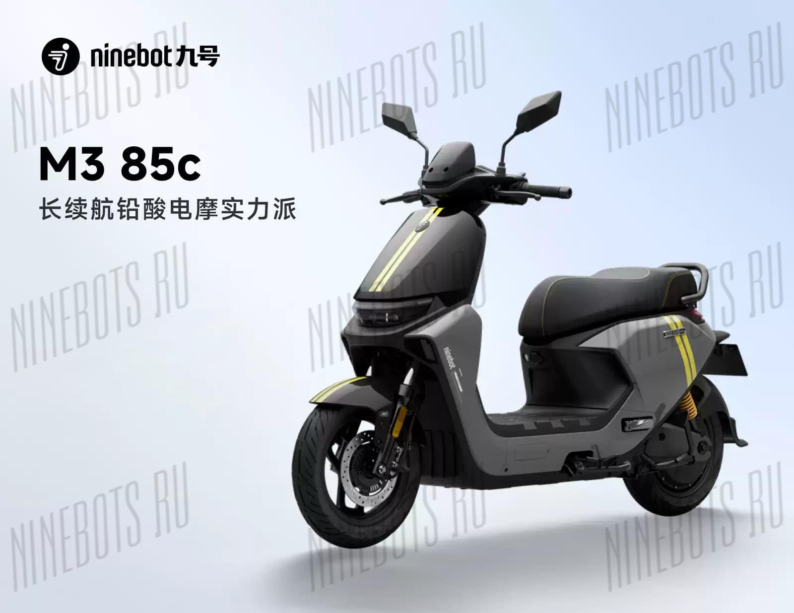 Электроскутер Ninebot M85C