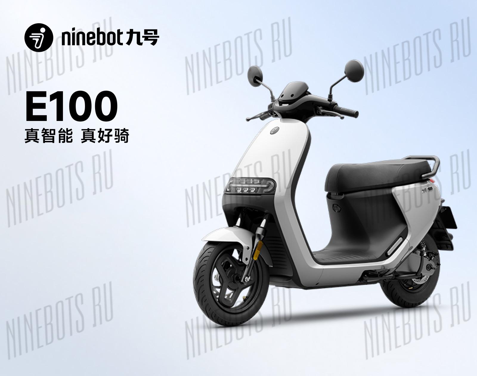 Электроскутер Ninebot E100
