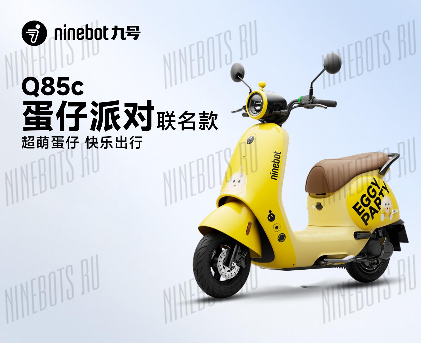 Электроскутер Ninebot Q85C