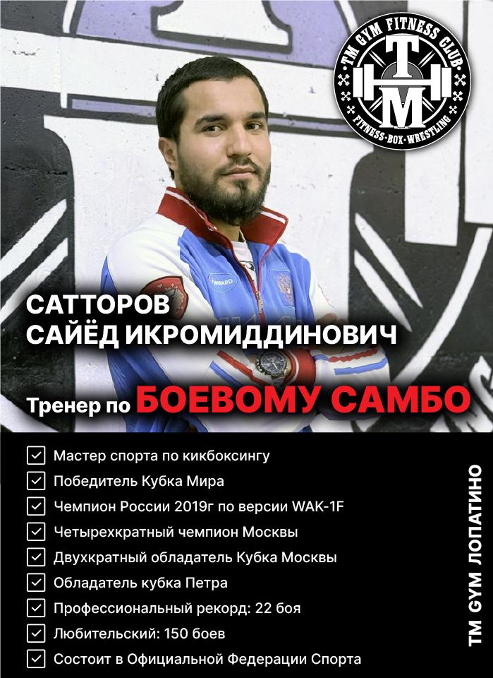 Тренер по Боевому Самбо TMGYM Лопатино