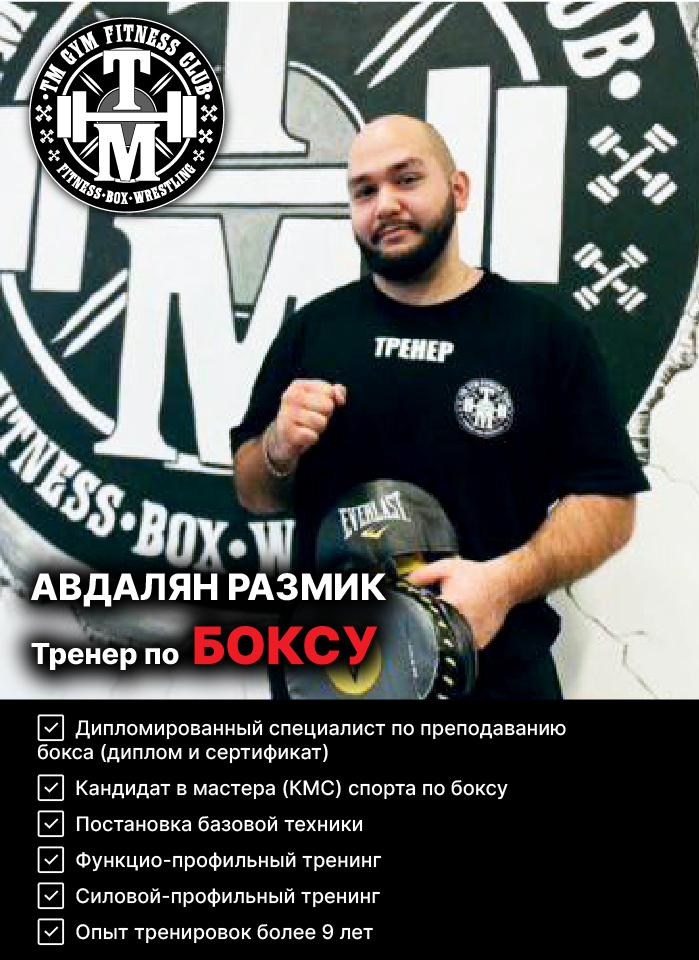 Тренер по ТХЭКВОНДО TM GYM Лопатино