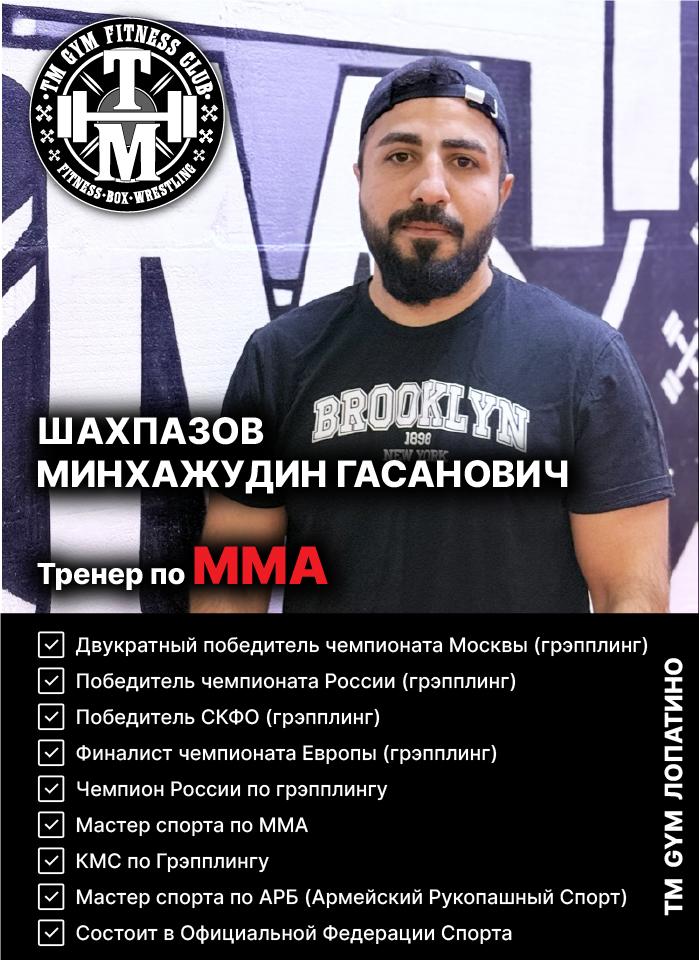 Тренер по Кикбоксингу TMGYM Лопатино