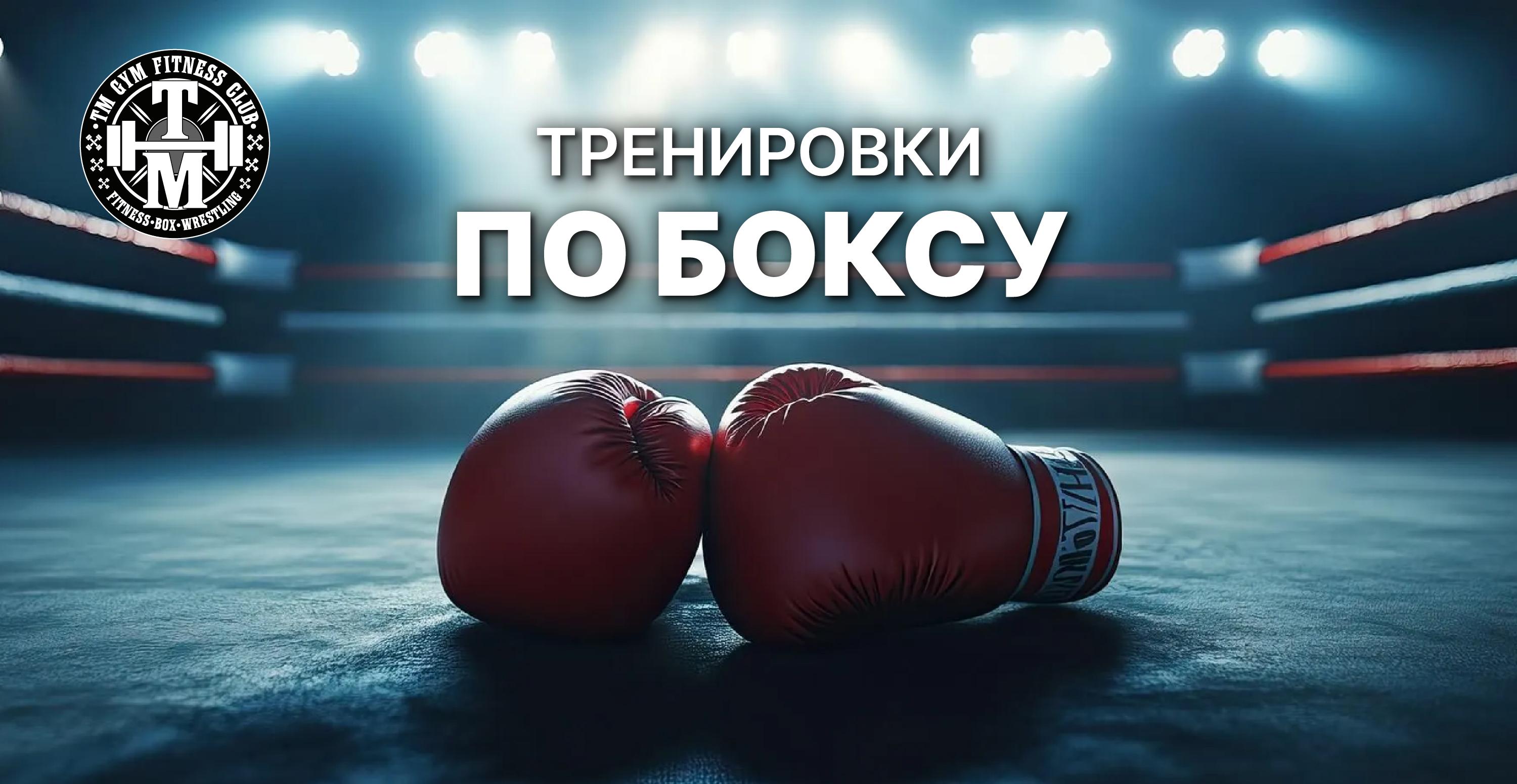 Бокс TM GYM