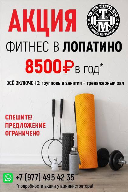 Фитнес Лопатино