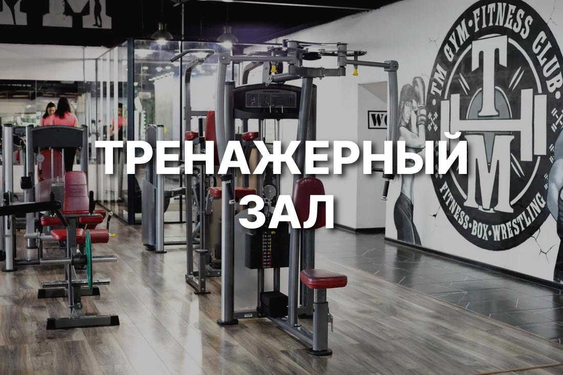 Фитнес TM GYM