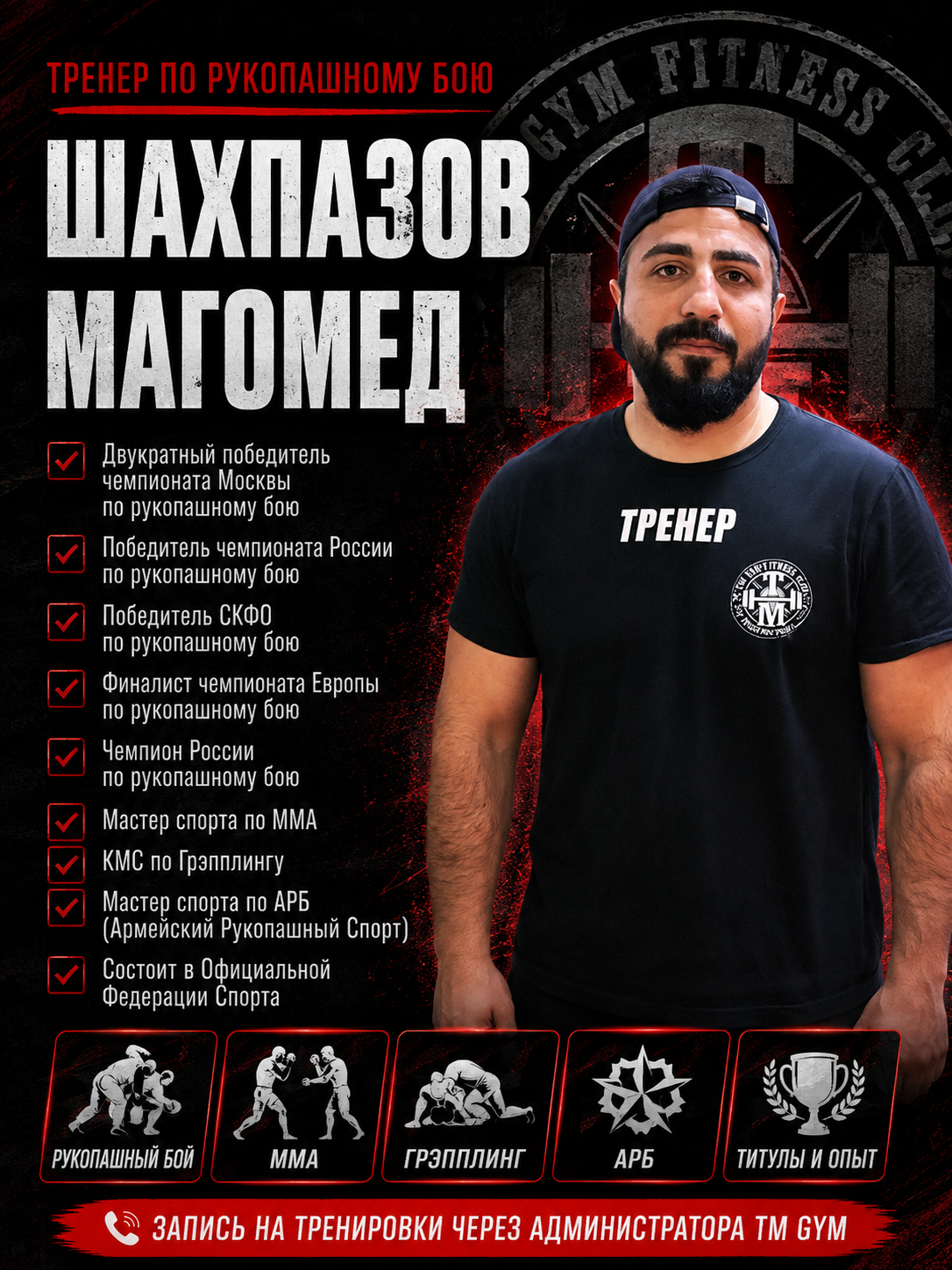 Тренер по ММА