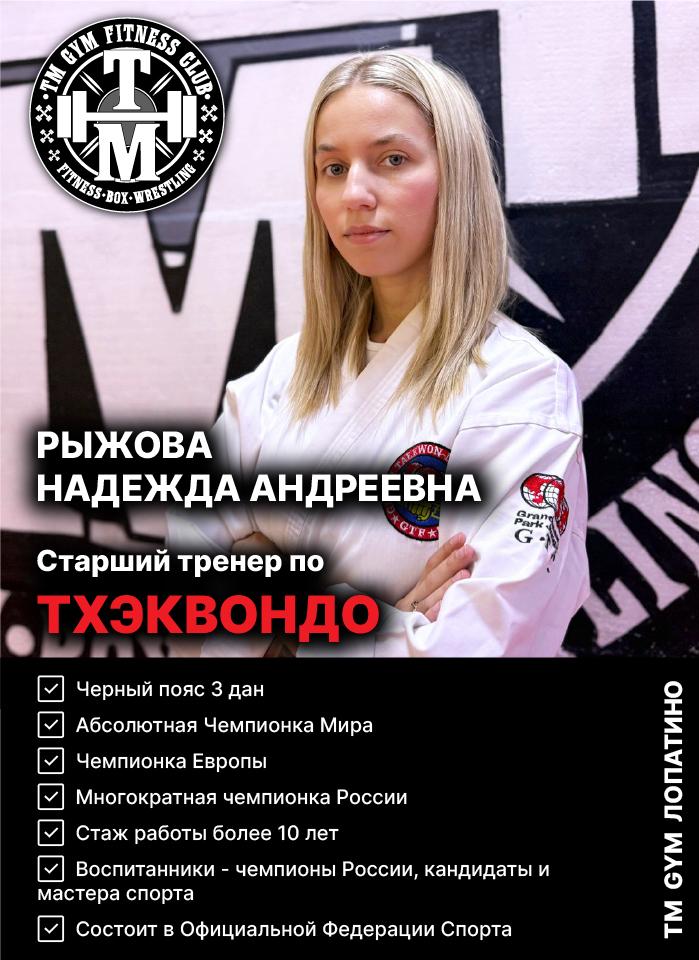 Тренер по Тхэквондо TMGYM Лопатино