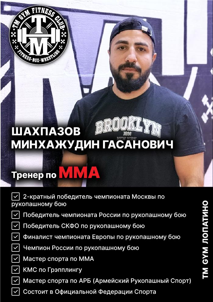 Тренер по Кикбоксингу TMGYM Лопатино