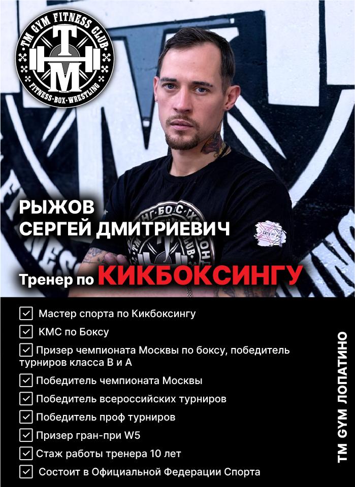 Тренер по Кикбоксингу TMGYM Лопатино