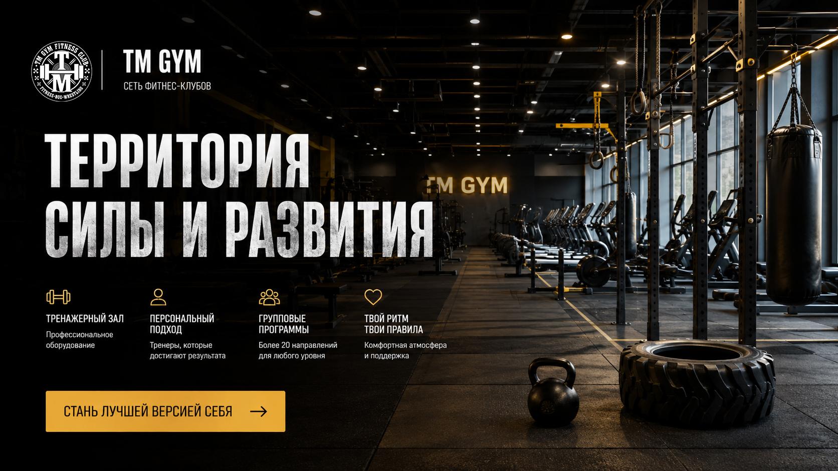 Фитнес-клуб TM GYM