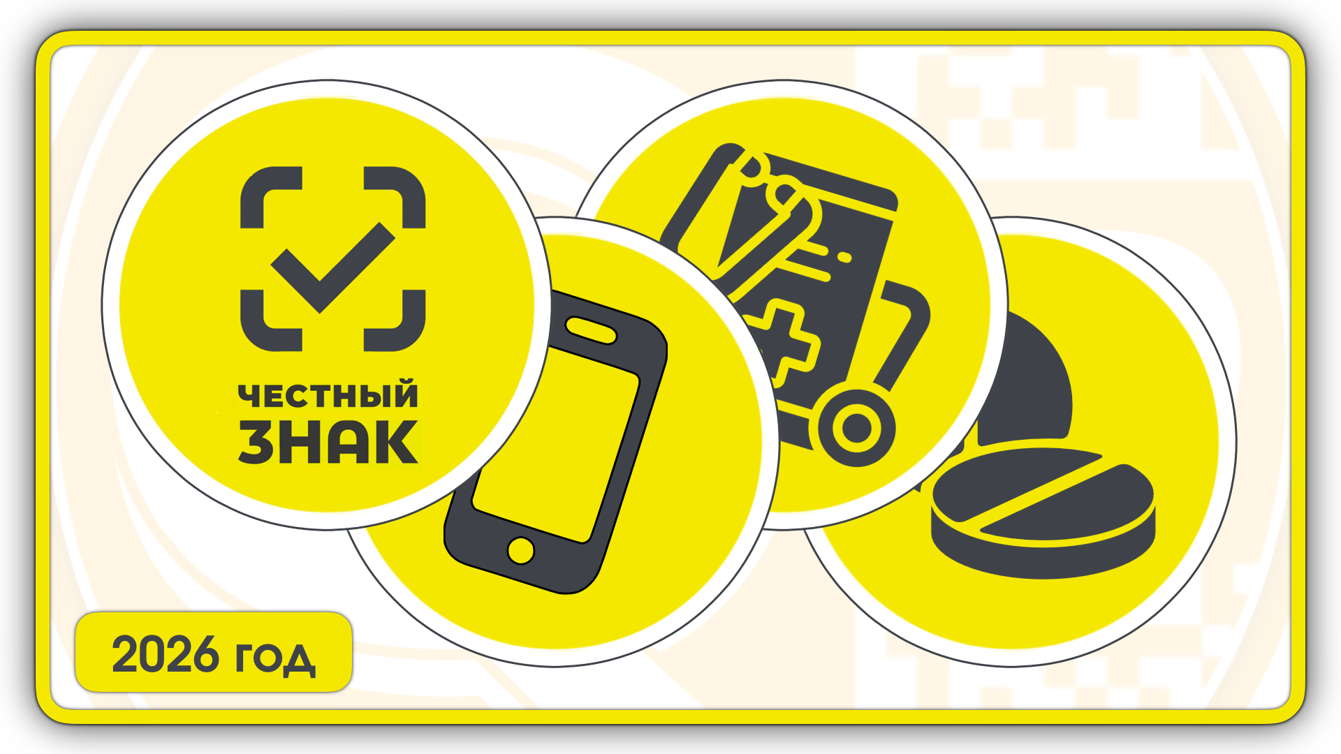 Маркировка товаров в 2026