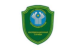 Координационная Служба СКПВ Содружества Независимых Стран