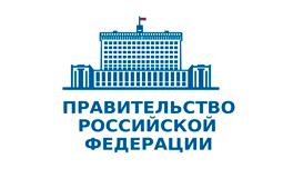 Правительство Российской Федерации