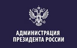 Администрация Президента России