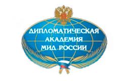 Дипломатическая Академия МИД России